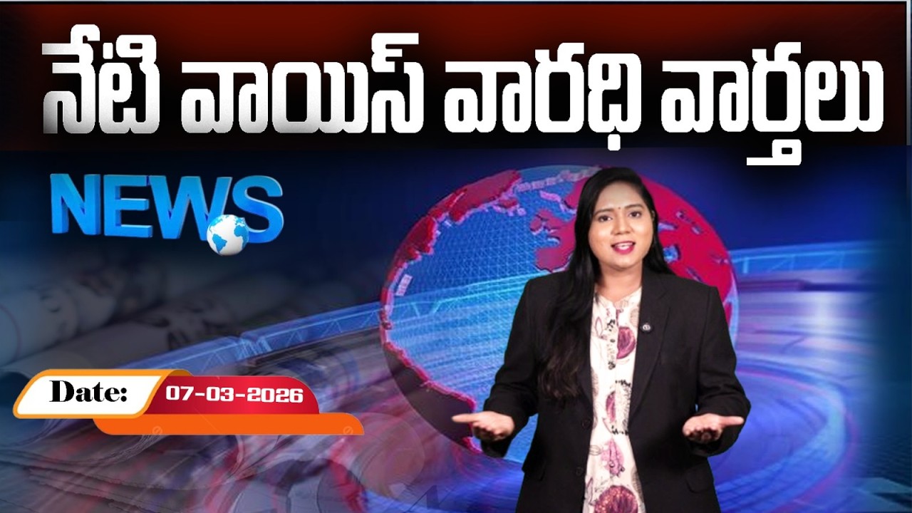నేటి వాయిస్ వారధి వార్తలు | Voice Varadhi News Today | 07-03-2026 | Daily Updates | VTV