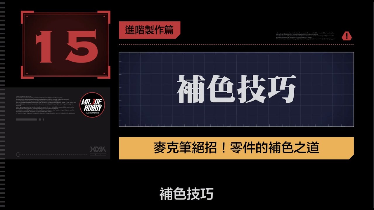 【試看單元｜壞學校】單元1-14： 補色技巧：麥克筆絕招，零件的補色之道！－《喬老師模型課：出神入化模型技法｜鋼普拉篇》