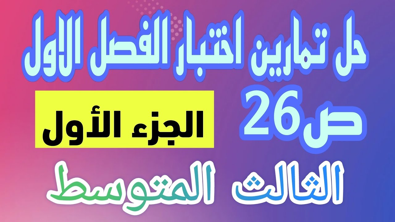 حل اختبار الفصل الاول ص26 (الجزء الاول) رياضيات الثالث المتوسط/احمد كريم