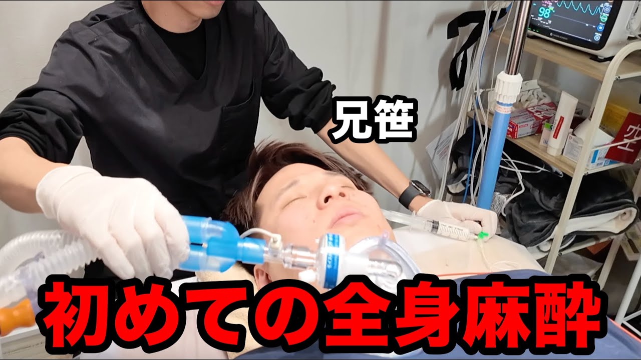 全身麻酔で眠りに落ちる直前…兄笹が放った“まさかの一言”