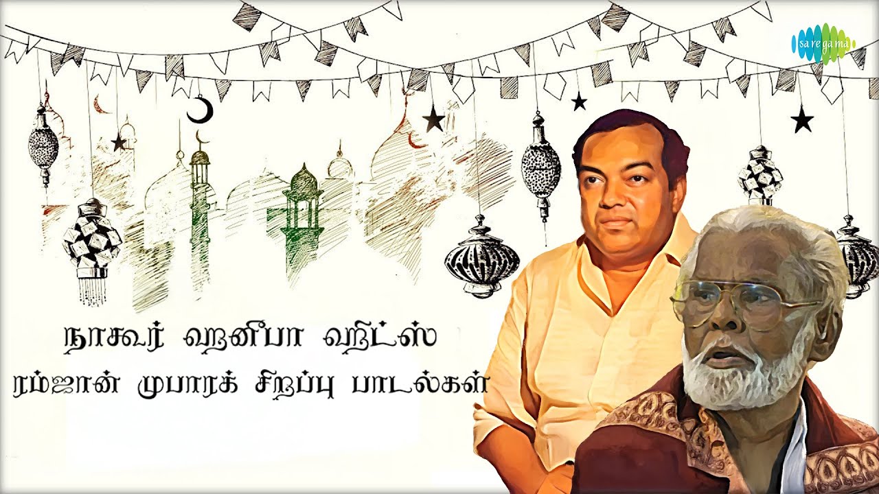 நாகூர் ஹனீபா ஹிட்ஸ் ரம்ஜான் முபாரக் சிறப்பு பாடல்கள்| Kannadasan|     Iraivanidam Kaiyendungal|