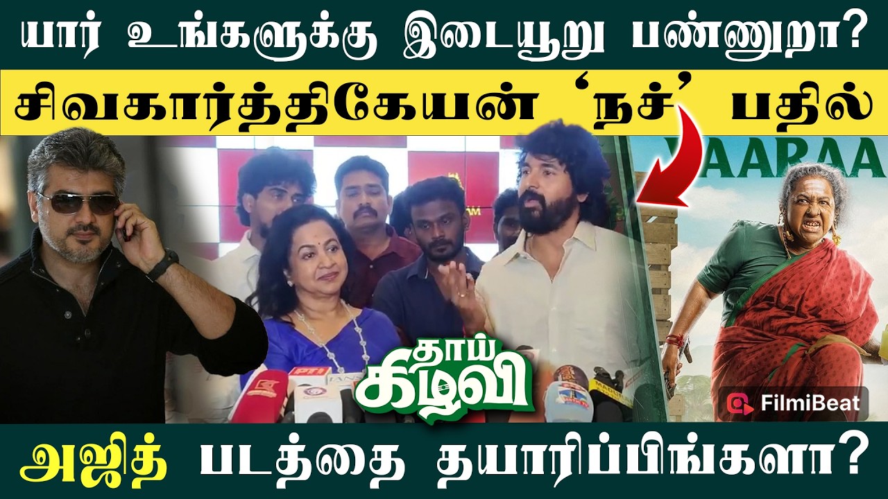 நான் நல்ல நடிகனா இருக்கணும்னு நினைக்கிறேன் - Sivakarthikeyan | Thaai Kizhavi | Radhika