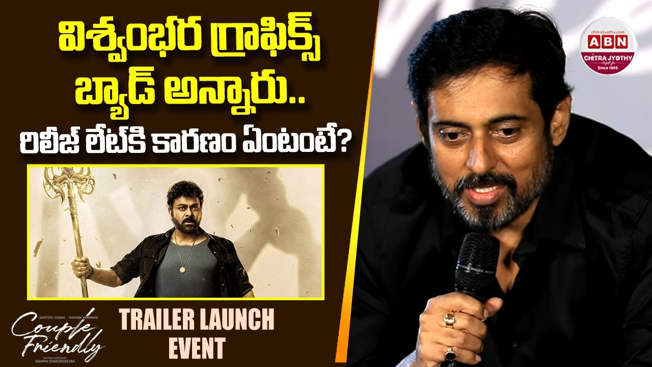 విశ్వంభర గ్రాఫిక్స్ బ్యాడ్ అన్నారు.. రిలీజ్ లేట్ కి కారణం ఏంటంటే? Reason Behind Vishwambhara Delay
