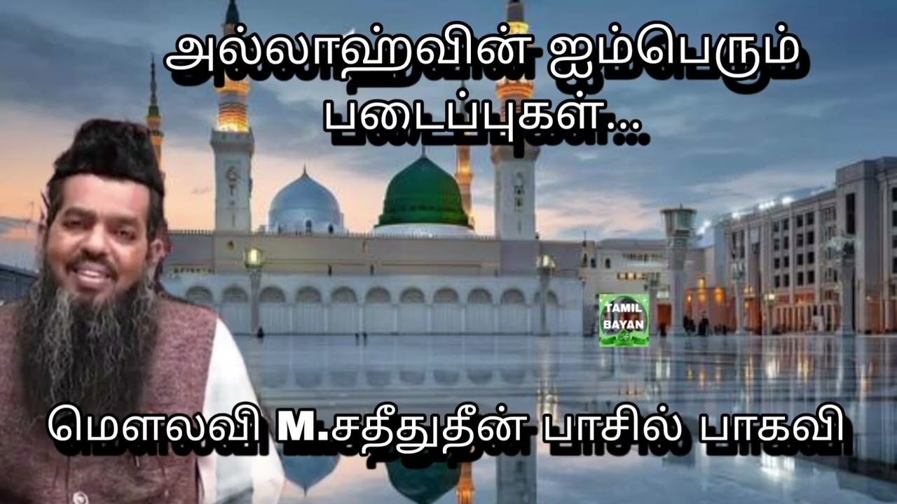 அல்லாஹ்வின் ஐம்பெரும் படைப்புகள்...@ மௌலவி M.சதீதுதீன் பாசில் பாகவி அவர்கள்...