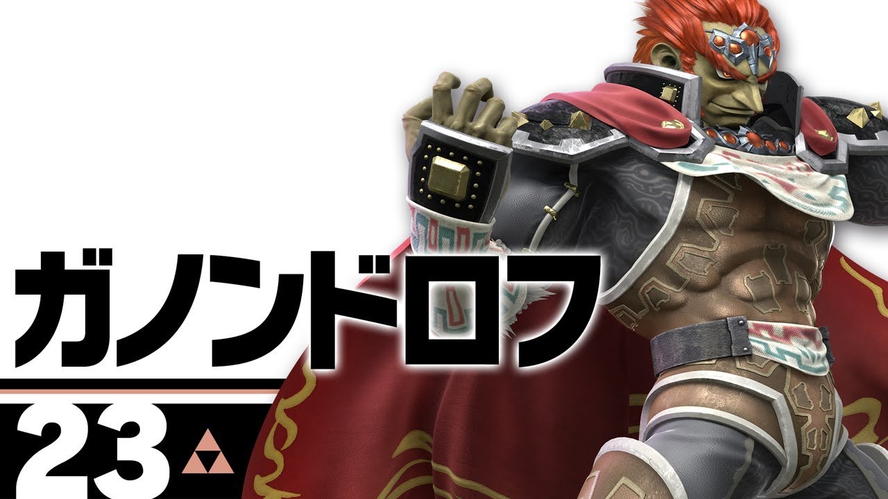 【スマブラSP】23：ガノンドロフ