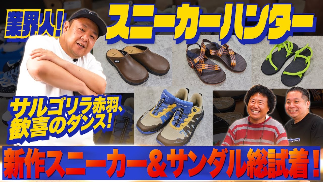 永久不滅の定番「サンダル＆スニーカー」4選！モンベル、チャコ、ジョーニンブルetc.【業界人！スニーカーハンターVol.6】