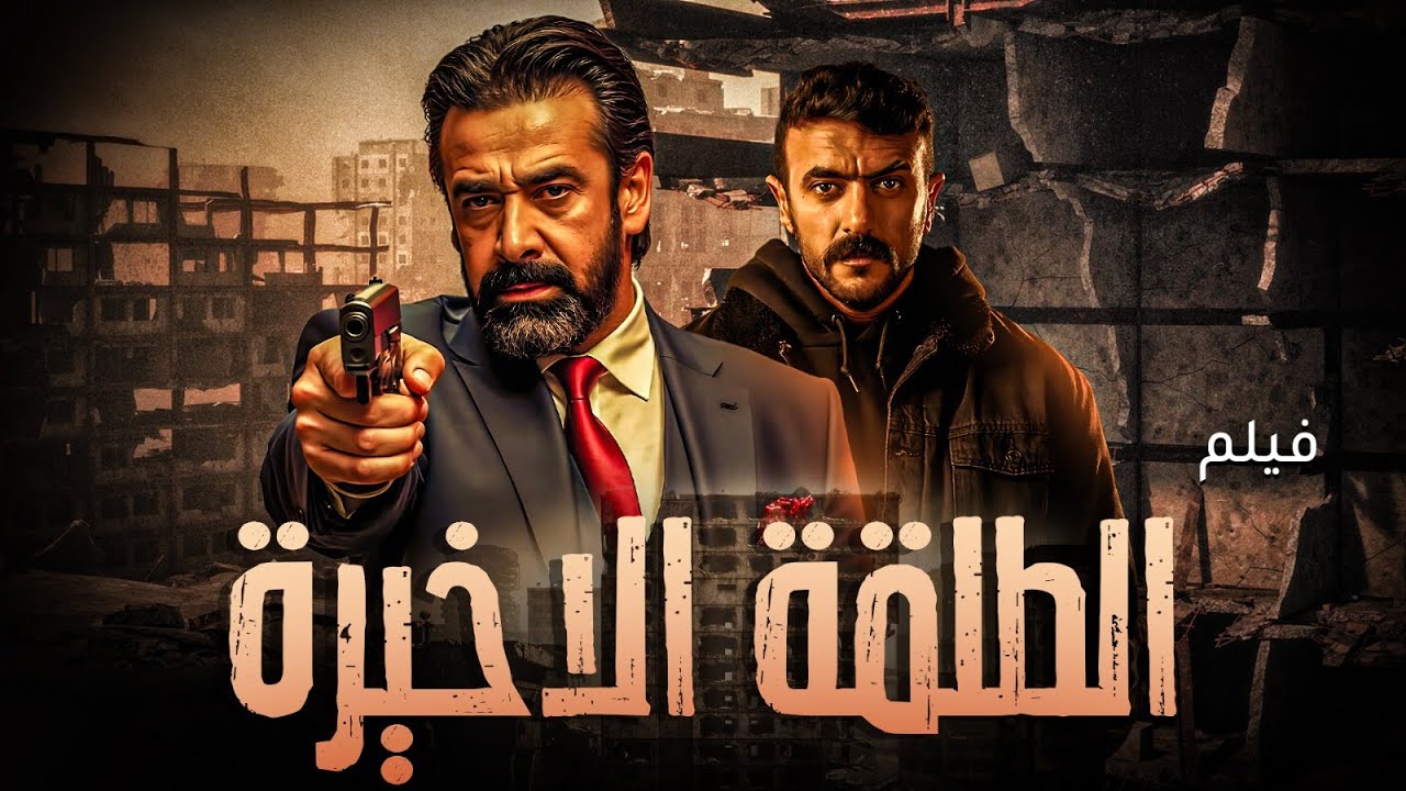 حصريا ل اول مرة فيلم  | الطلقة الاخيرة | بطولة النجم #كريم_عبد_العزيز و احمد العوضي 🔥🔥