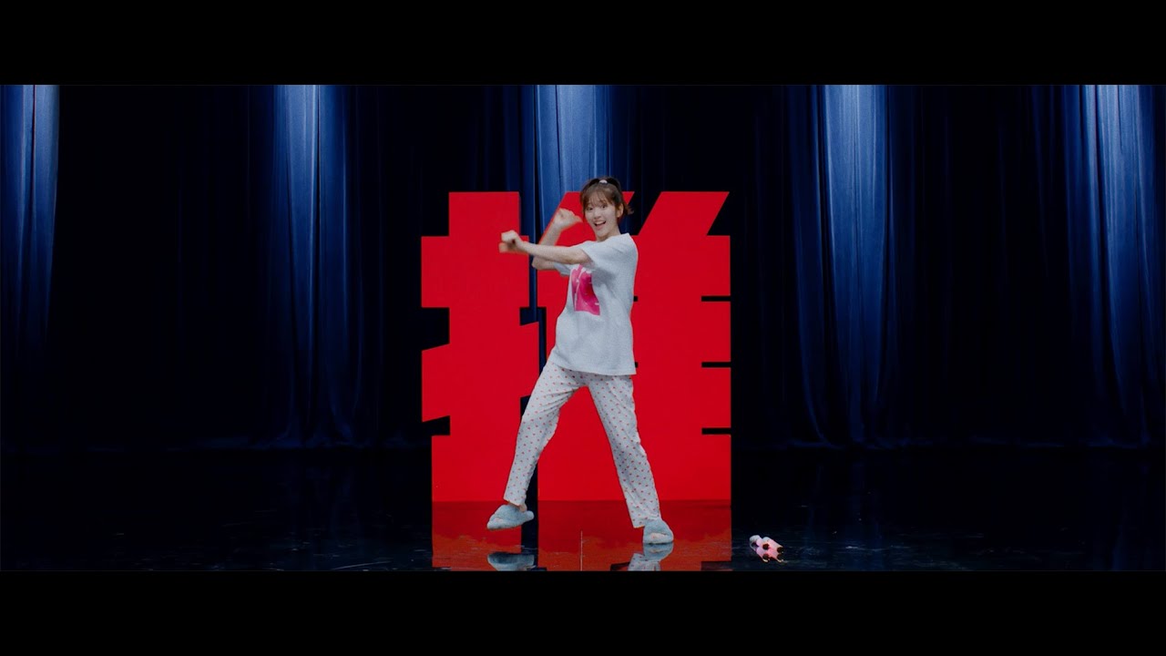 鈴木愛理『最強の推し！』(Dance Video)