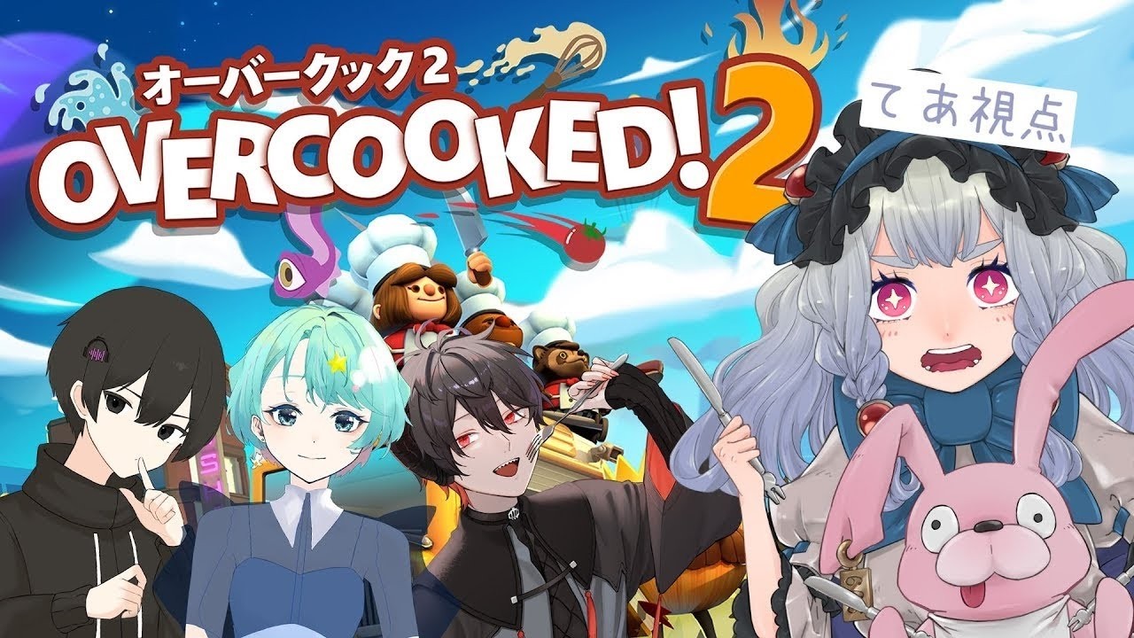 【 #Overcooked 2 】お料理教室 【４】