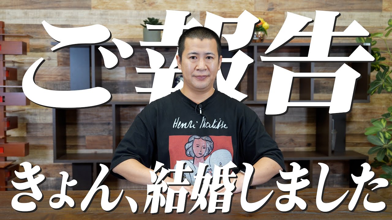 きょん、結婚しました。