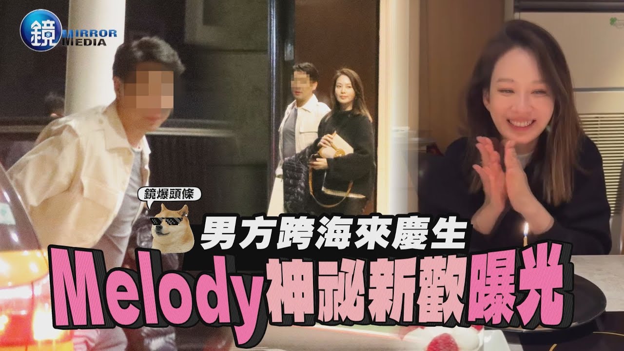 【鏡爆頭條】男方跨海來慶生 Melody神祕新歡曝光｜鏡週刊