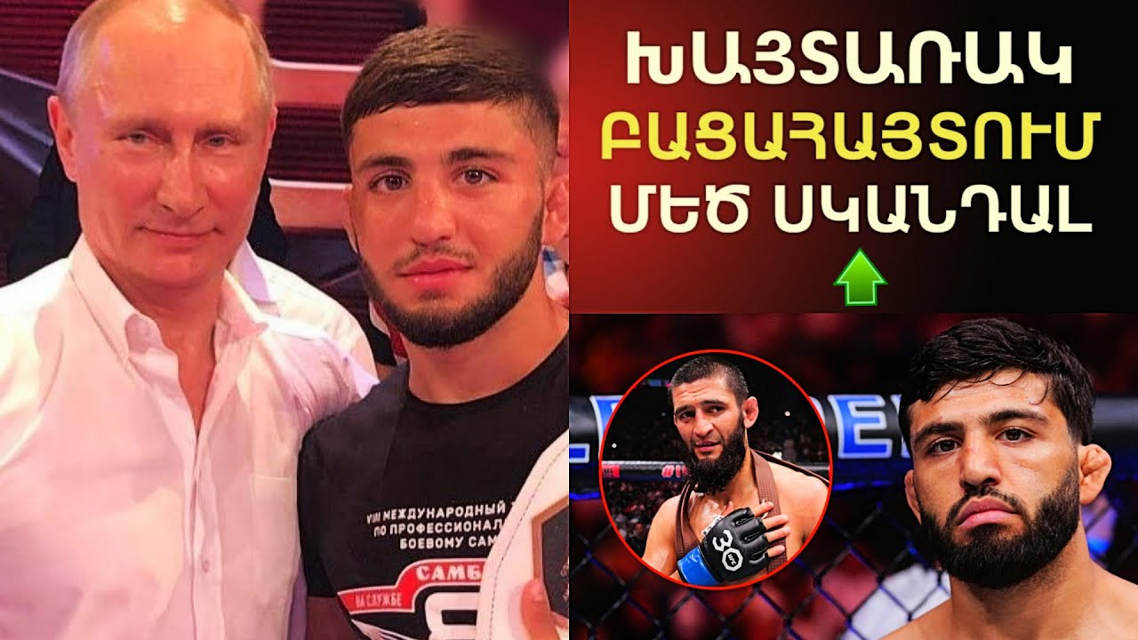 Ովքեր և ինչու արգելեցին Արմանին՝ մենամարտել։ ԲԱՑԱՀԱՅՏՈՒՄ