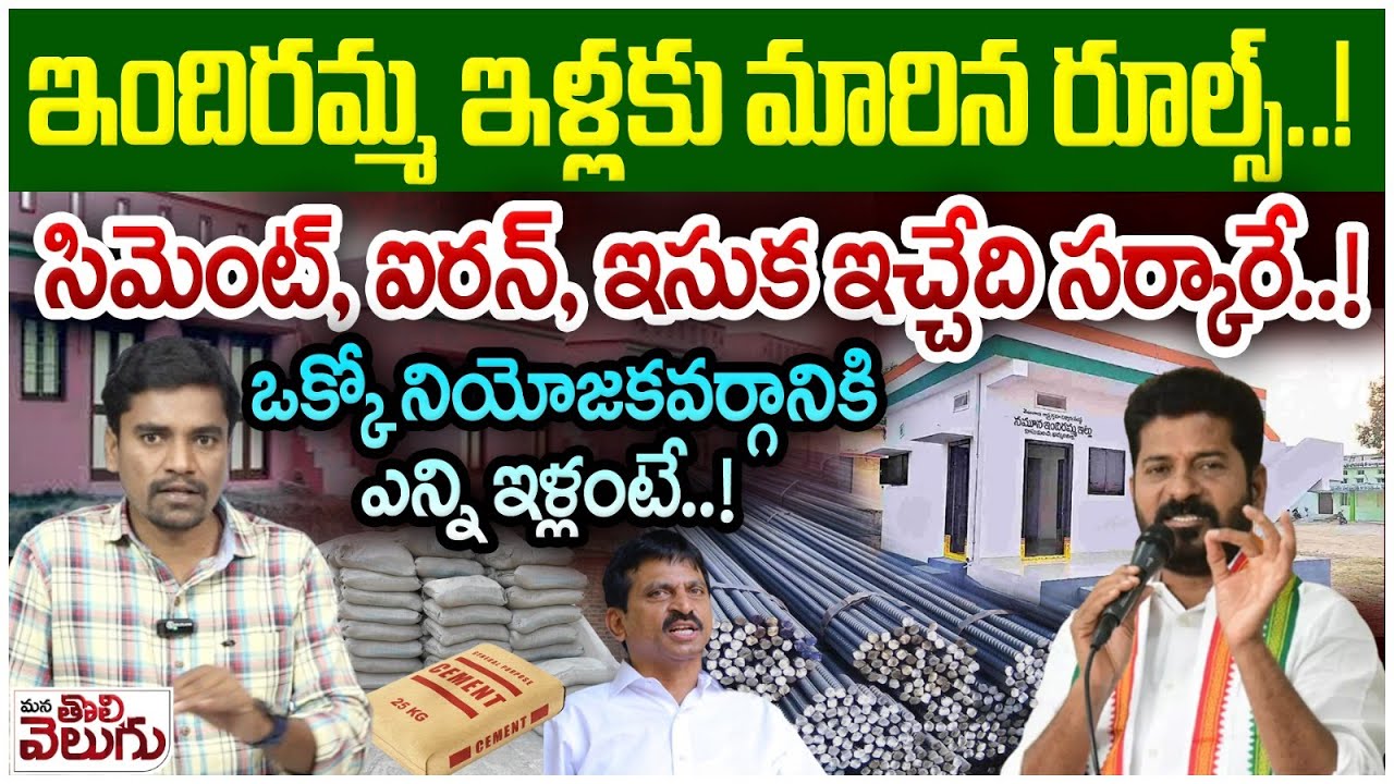 ఇందిరమ్మ ఇళ్లకు మారిన రూల్స్..! New Guidlines For Indiramma Illu | Mana Tolivelugu