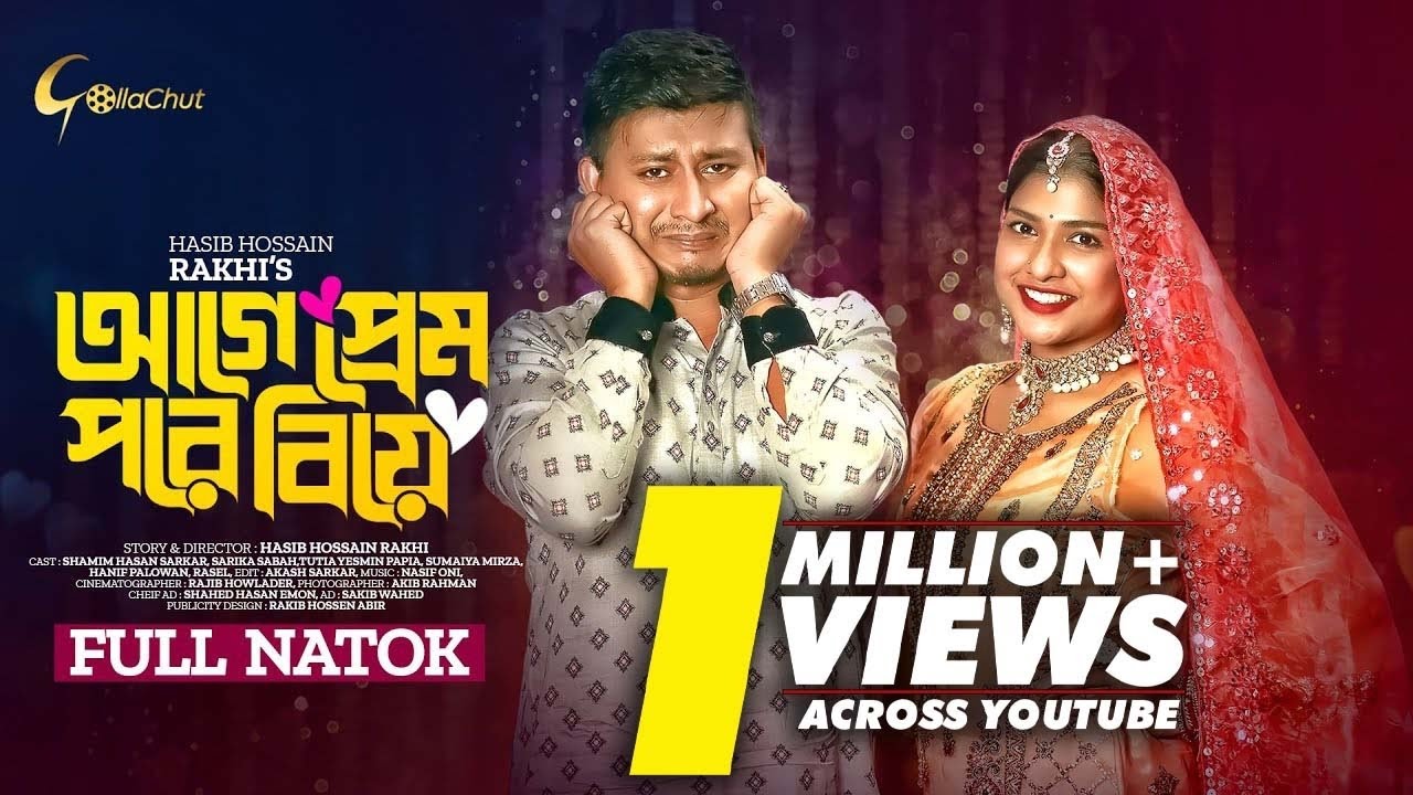 Age Prem Pore Biye | আগে প্রেম পরে বিয়ে | Bangla Natok 2023 | Shamim Hasan Sarkar | Sarika Sabah
