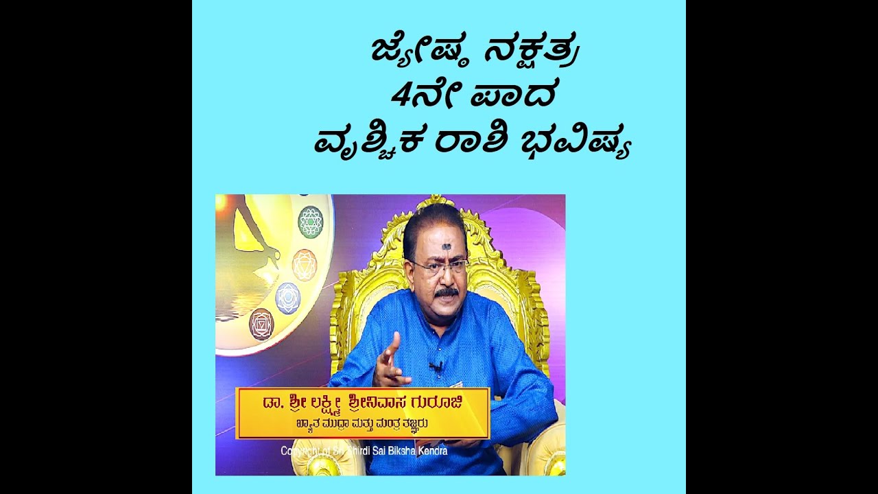 ಜ್ಯೇಷ್ಠ ನಕ್ಷತ್ರ4ನೇ ಪಾದ ವೃಶ್ಚಿಕ ರಾಶಿ ಭವಿಷ್ಯ|JYESHTHA STAR 4TH PADA VRISCHIKA RASHI-Ep1236 21-Jun-2023