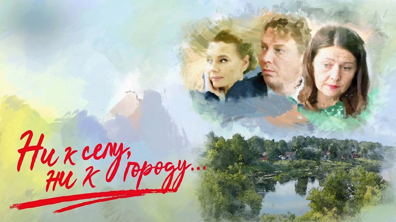 Сериал Ни к селу, ни к городу: ВСЕ СЕРИИ ПОДРЯД