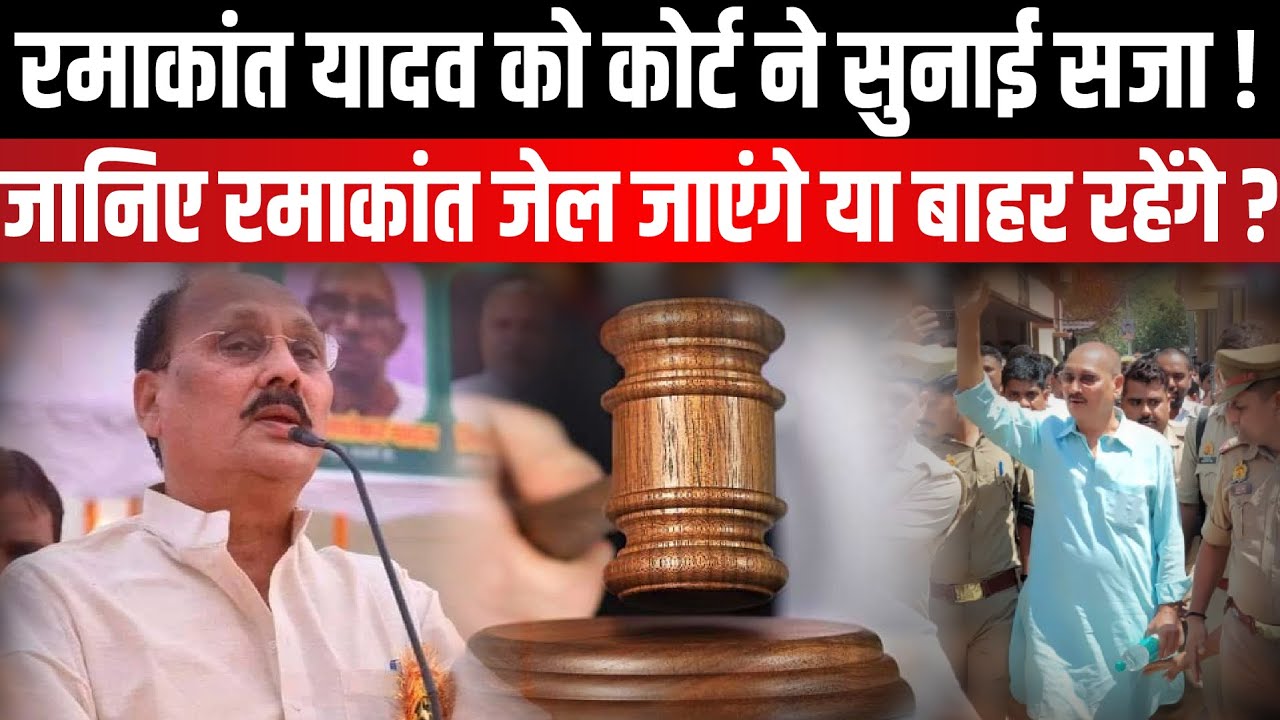 Jaunpur News : Ramakant Yadav  को कोर्ट ने सुनाई सजा ! | The Rajneeti