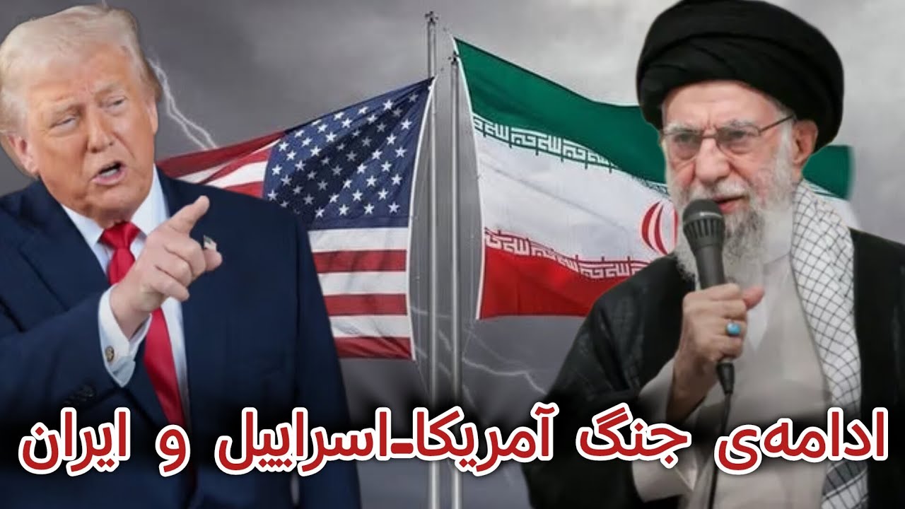 ادامه‌ی جنگ آمریکا-اسراییل و ایران