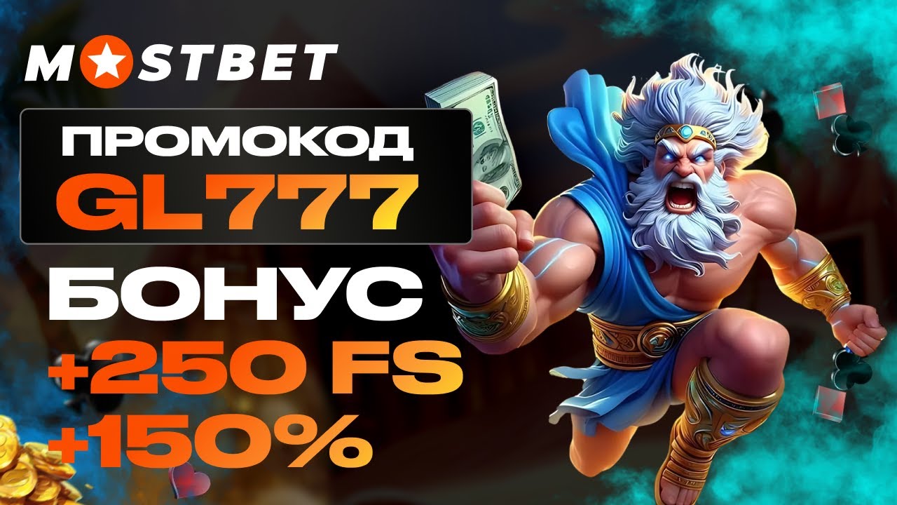 MOSTBET ПРОМОКОД GL777 – РЕАЛЬНЫЙ БОНУС БЕЗ ЛИШНИХ СЛОВ