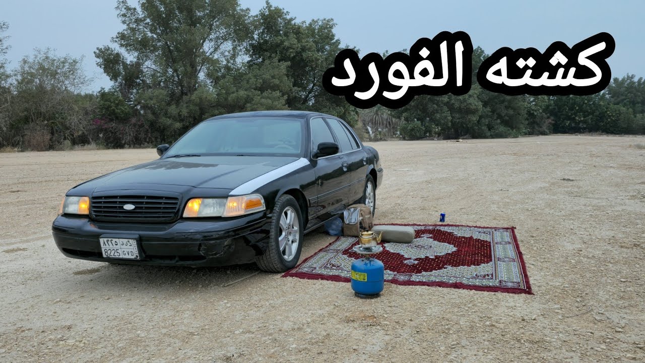 كشته الفورد طبخ وسوالف وضحك 😂