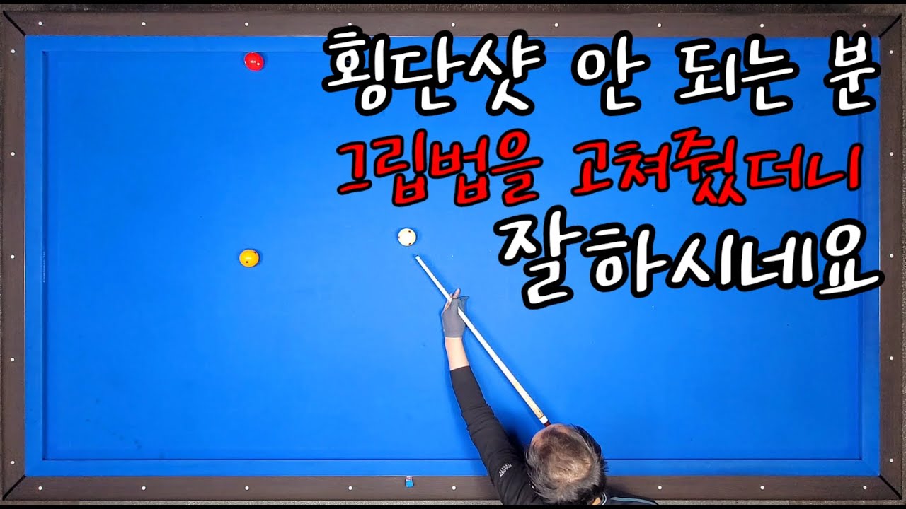기술샷107)횡단샷이 여렵다는 분에게 그립법을 고쳐줬더니 잘 하시네요