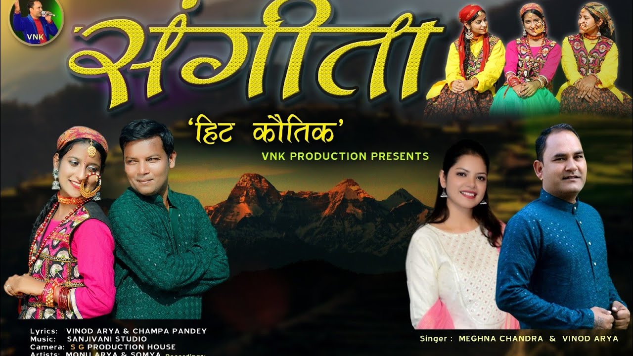 SANGEETA HIT KOUTIK SINGER VINOD ARYA MEGHNA CHANDRA