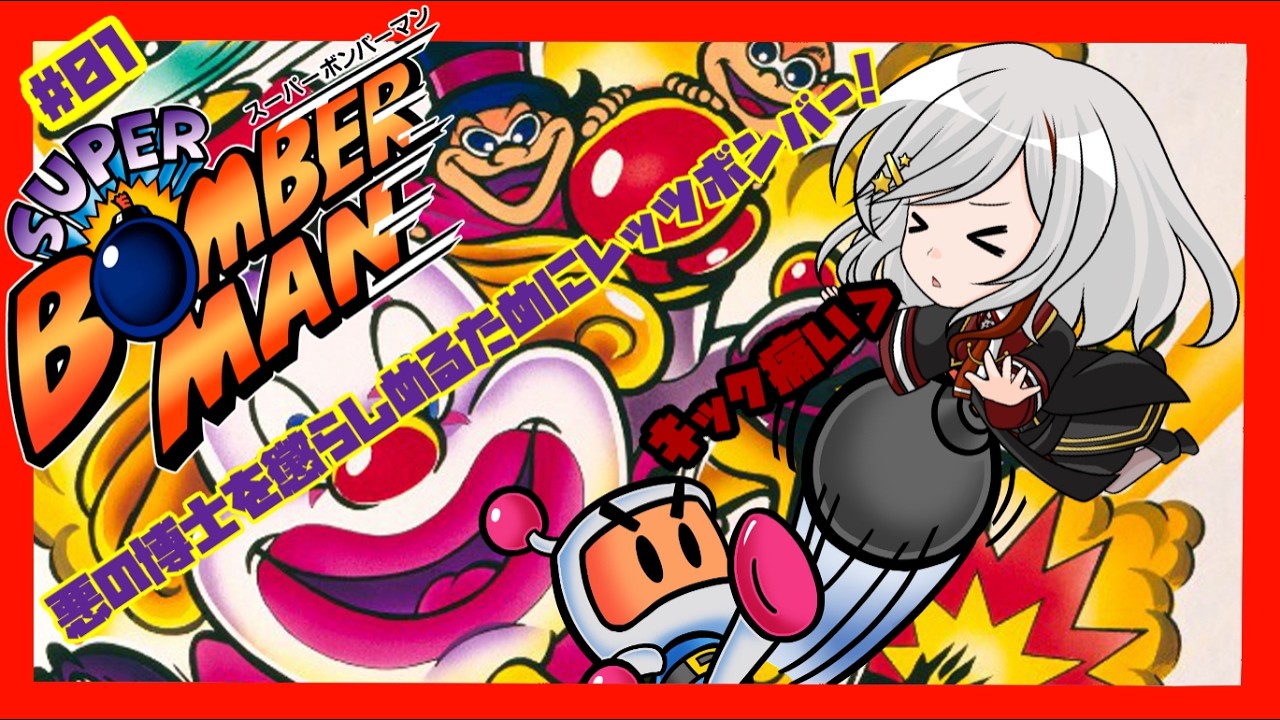 【super bomberman1】#01 悪の博士を倒すため街へ繰り出すボンバーマン！【super bomberman collection版】