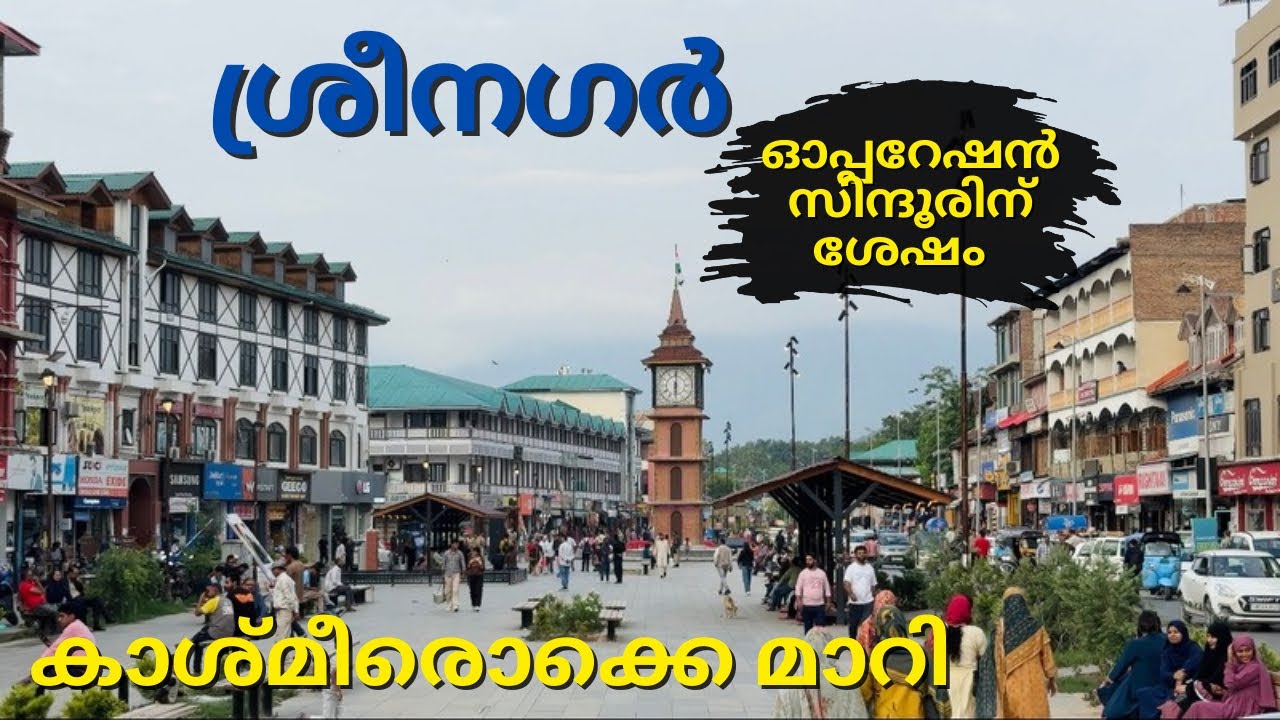 ഓപ്പറേഷൻ സിന്ദൂറിന് ശേഷമുള്ള ശ്രീനഗർ!കാശ്മീർ പണ്ടത്തെ കാശ്മീർ അല്ല, സ്മാർട്ട്‌ ആയി മാറി| Srinagar 