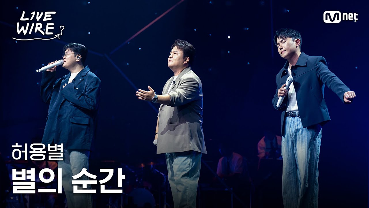 🔗허용별 - 별의 순간ㅣ#라이브와이어 9화 | Mnet 250815 방송