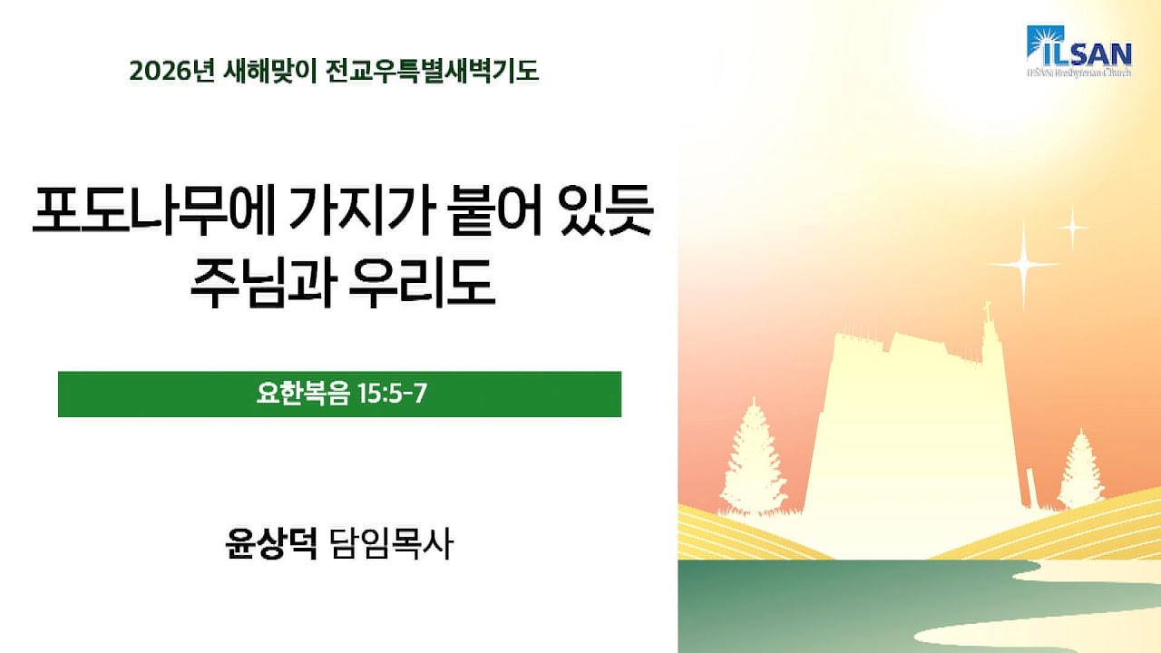 2026년 1월 14일(수) 일산교회 새해맞이 전교우특별새벽기도 셋째날 설교