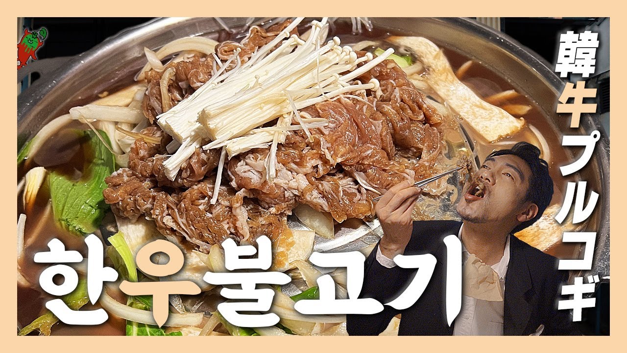 【맛집】 내가 갔던 곳 중에 제일 비싼 서울식 불고기를 진지하게 폼 잡고 먹자 『고독한 한우불고기』 (KOR/JPN sub)