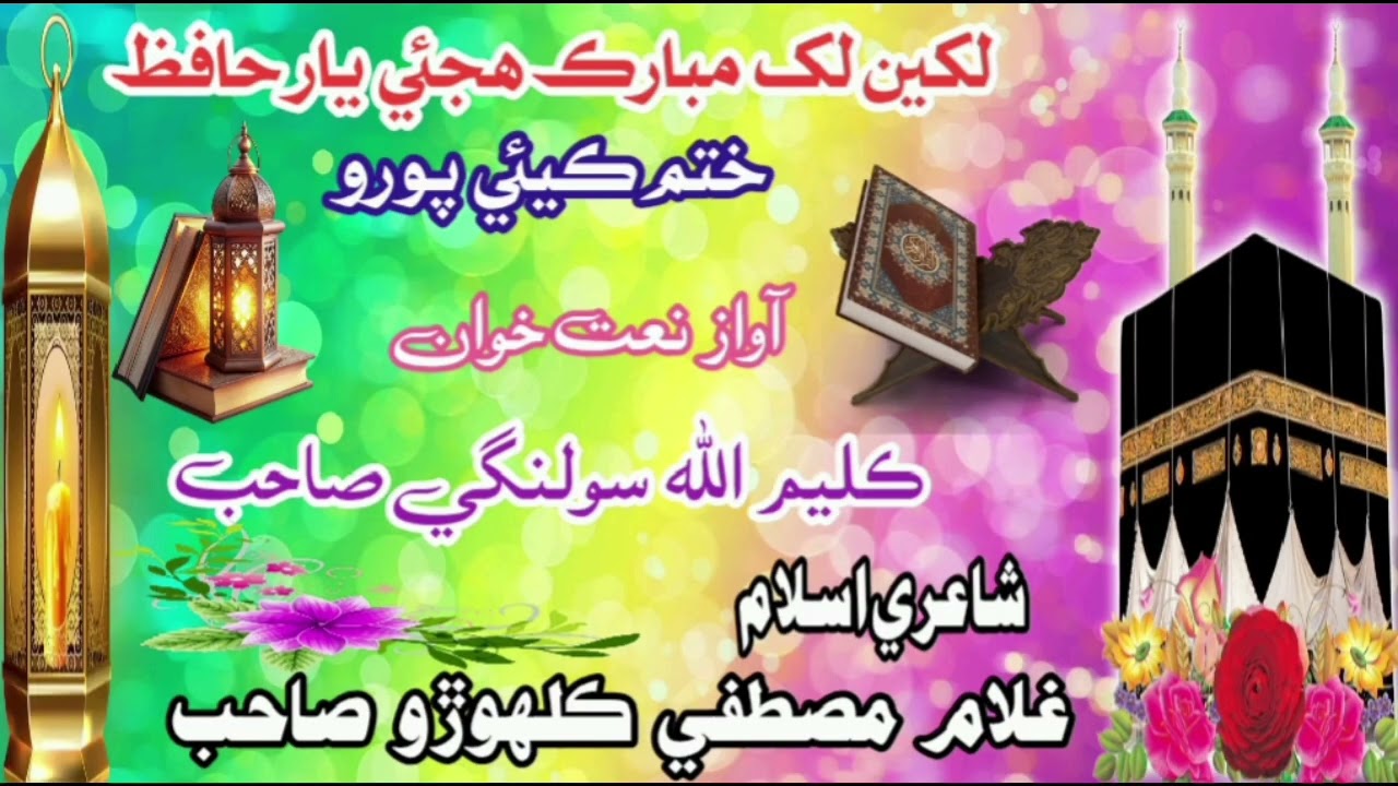 Naat khawan kaleemullah solangi لکين لک مبارڪ حافظ هجئي يار ختم ڪئي پورو -2026