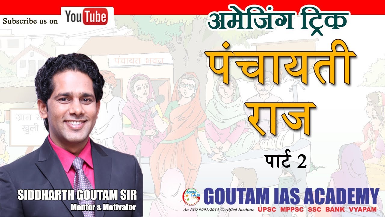 PANCHAYATI RAJ (पंचायती राज) PART 2: FACT TRICK