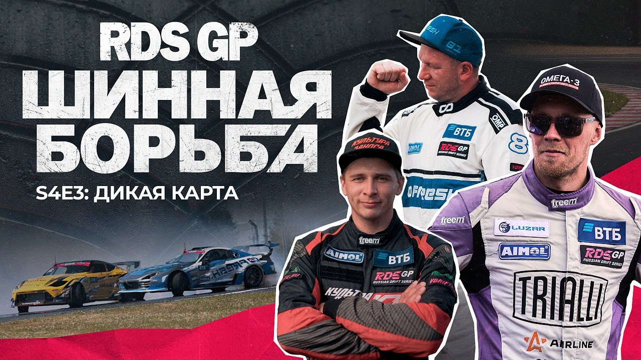 Шинная борьба: 4 СЕЗОН - 3 СЕРИЯ (18+) #rdsgp #шиннаяборьба