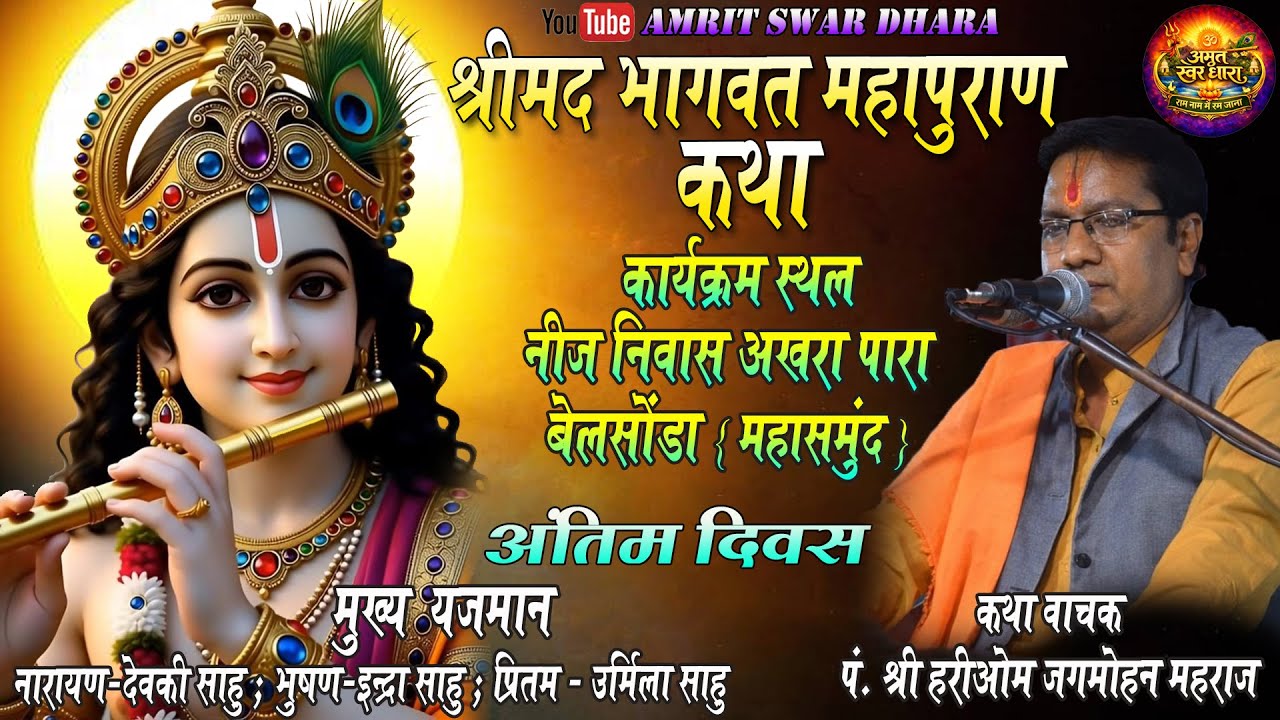 श्री मद भागवत महापुराण कथा // ग्राम - बेलसोंडा// कथा वाचक - पं. श्री हरीओम जगमोहन महाराज/ #cgbhajan