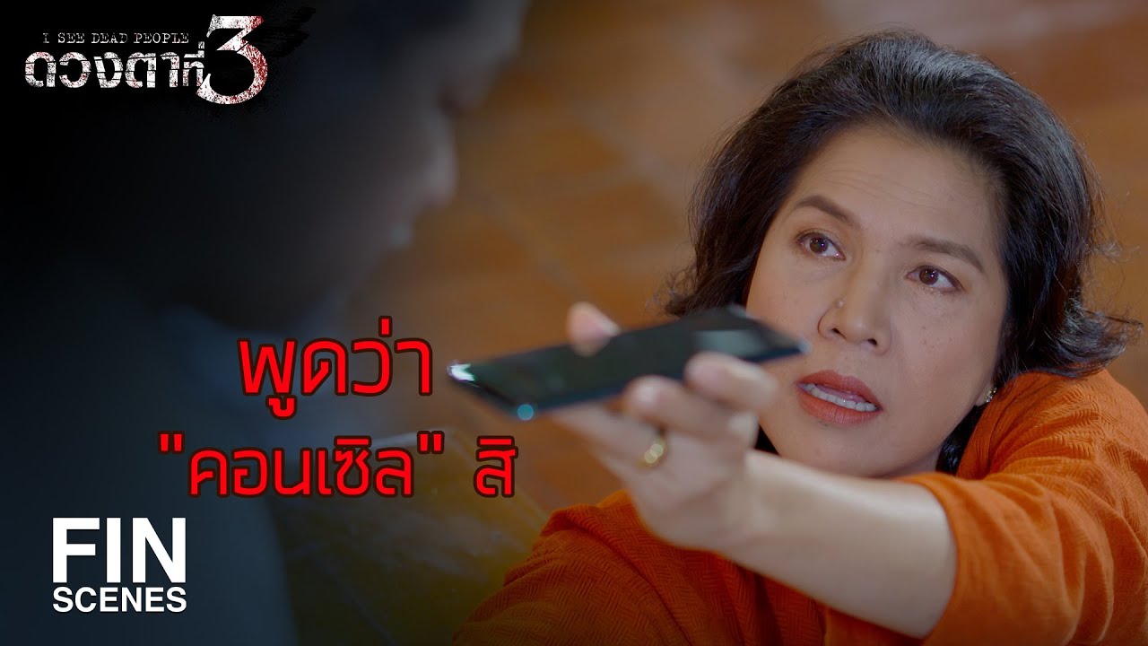 FIN | ถ้าพ่อไม่เห็น แสดงว่าปุ้มยังไม่ตาย | ดวงตาที่ 3 EP.11 | Ch3Thailand