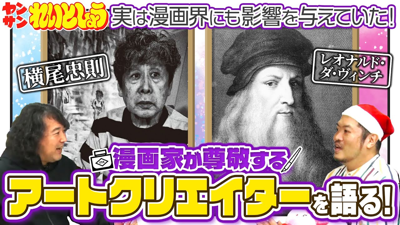 れいとしょう#15 横尾忠則、レオナルドダヴィンチ他、あまり語っていなかった俺たちのアートヒーロー