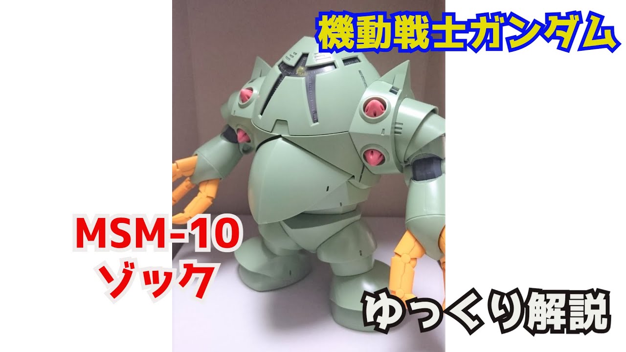 【ガンダム解説】ゾック MSM-10 解説【機動戦士ガンダム】part21【ZOCK MSM-10】【ガンプラ】【ボラスキニフ】【水陸両用モビルスーツ】【ジオン水泳部】【ジオン公国軍】