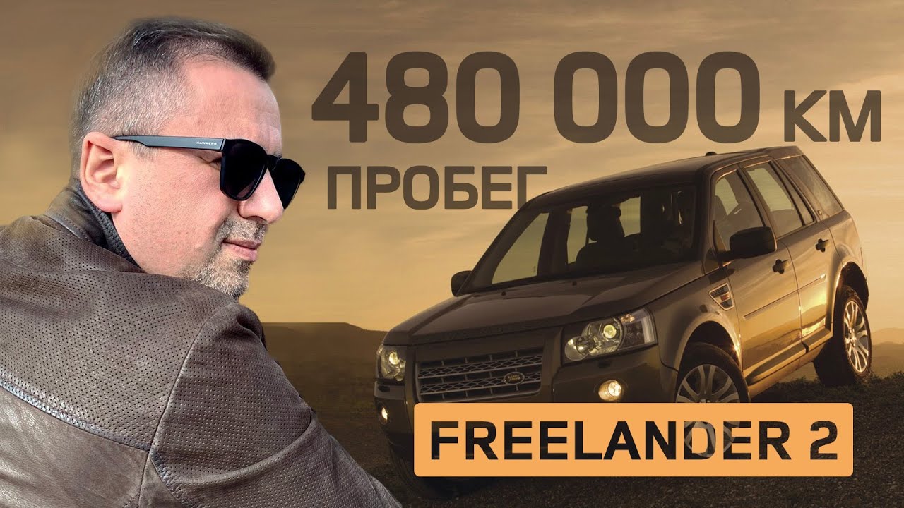 LAND ROVER FREELANDER 2 с пробегом 480 тыс.км, обзор поломок и ремонтов за 17 лет. Стоит покупать?