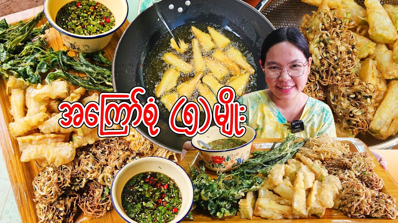 အကြော်စုံ ၅မျိုးကြော်စားမယ်