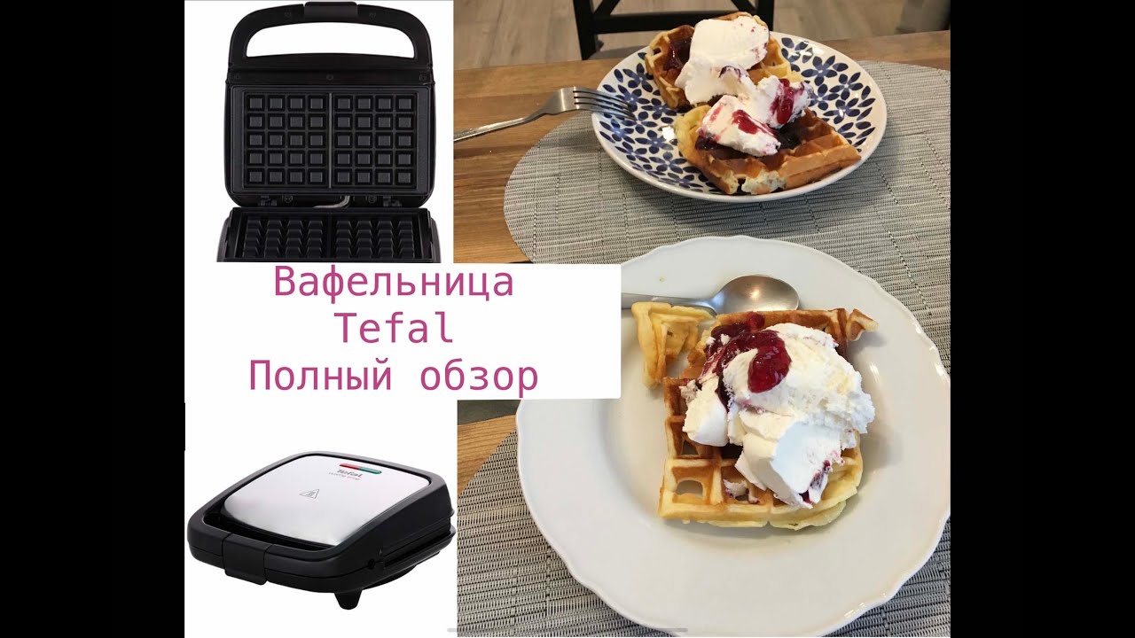 Вафельница Tefal: полный обзор + рецепты/ процесс приготовления/ Уход за вафельницей