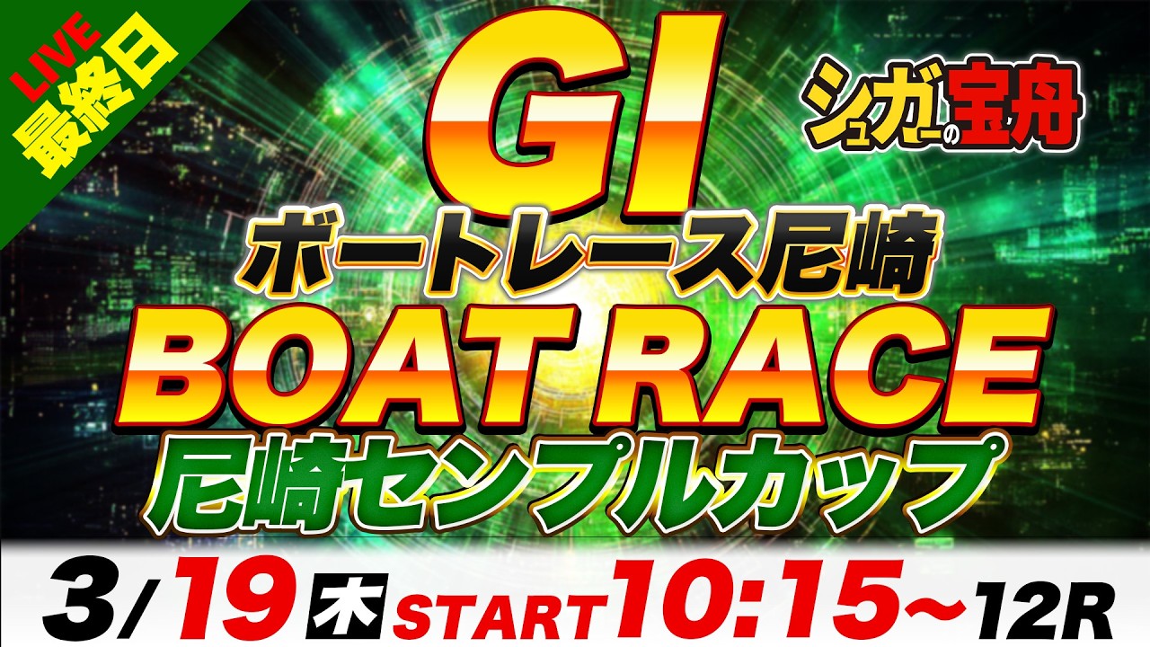 ＧⅠ尼崎 最終日 尼崎センプルカップ「シュガーの宝舟ボートレースLIVE」