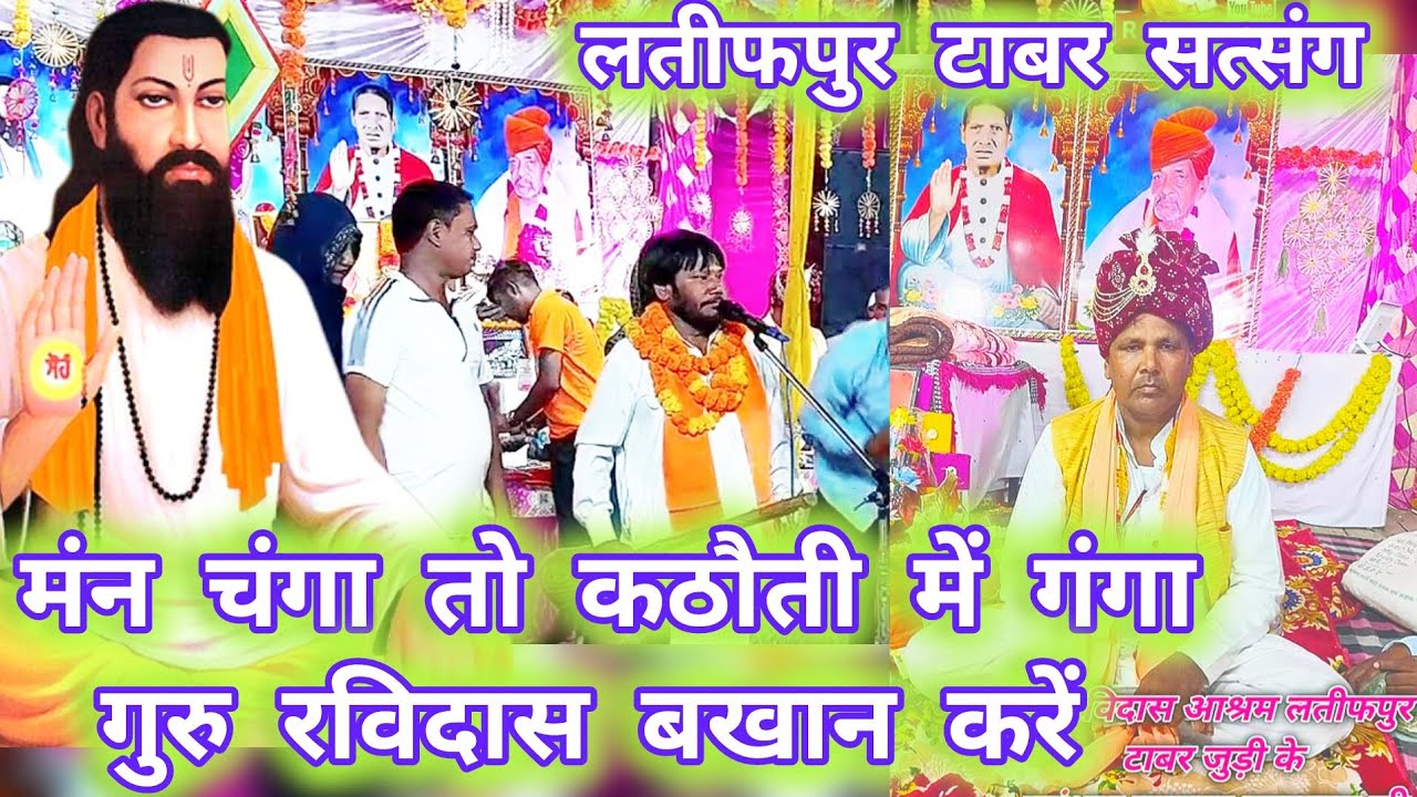मन चंगा तो कठौती में गंगा गुरु रविदास वखान करें।। महात्मा संजय दास जी ।। लतीफपुर टाबर जुड़ी सत्संग