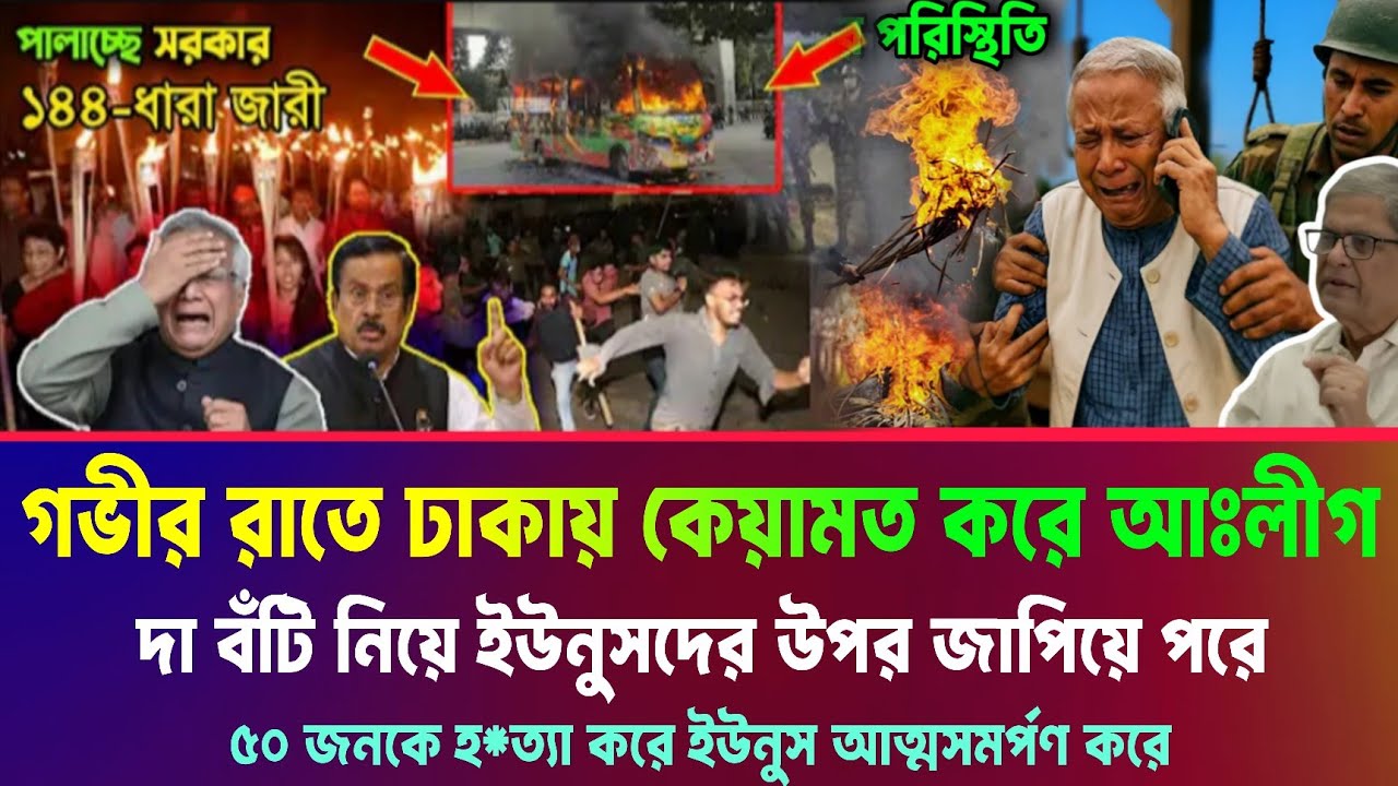 ডক্টর ইউনুস আত্মসমর্পণ করে আওয়ামিলীগের কাছে। আজ রাতে দেশ উত্তাল। Awamilge Movement Dr Younus News