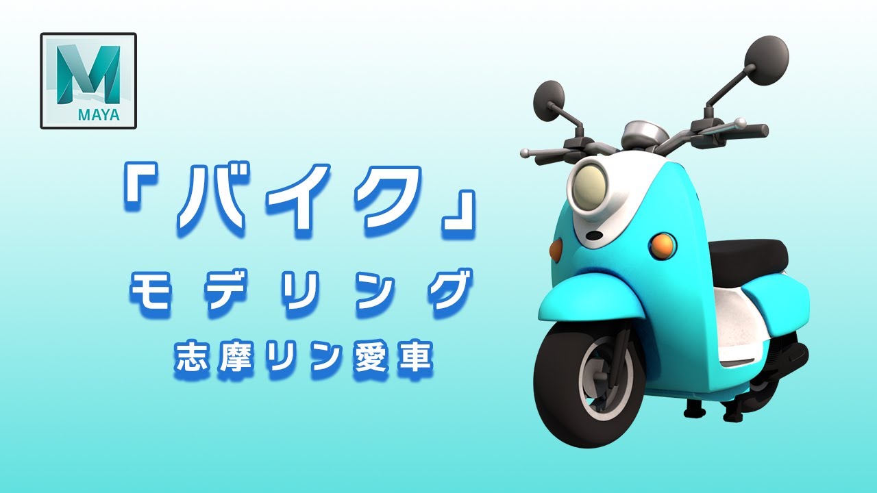 【Maya】3DCGバイクモデリング志摩リン愛車