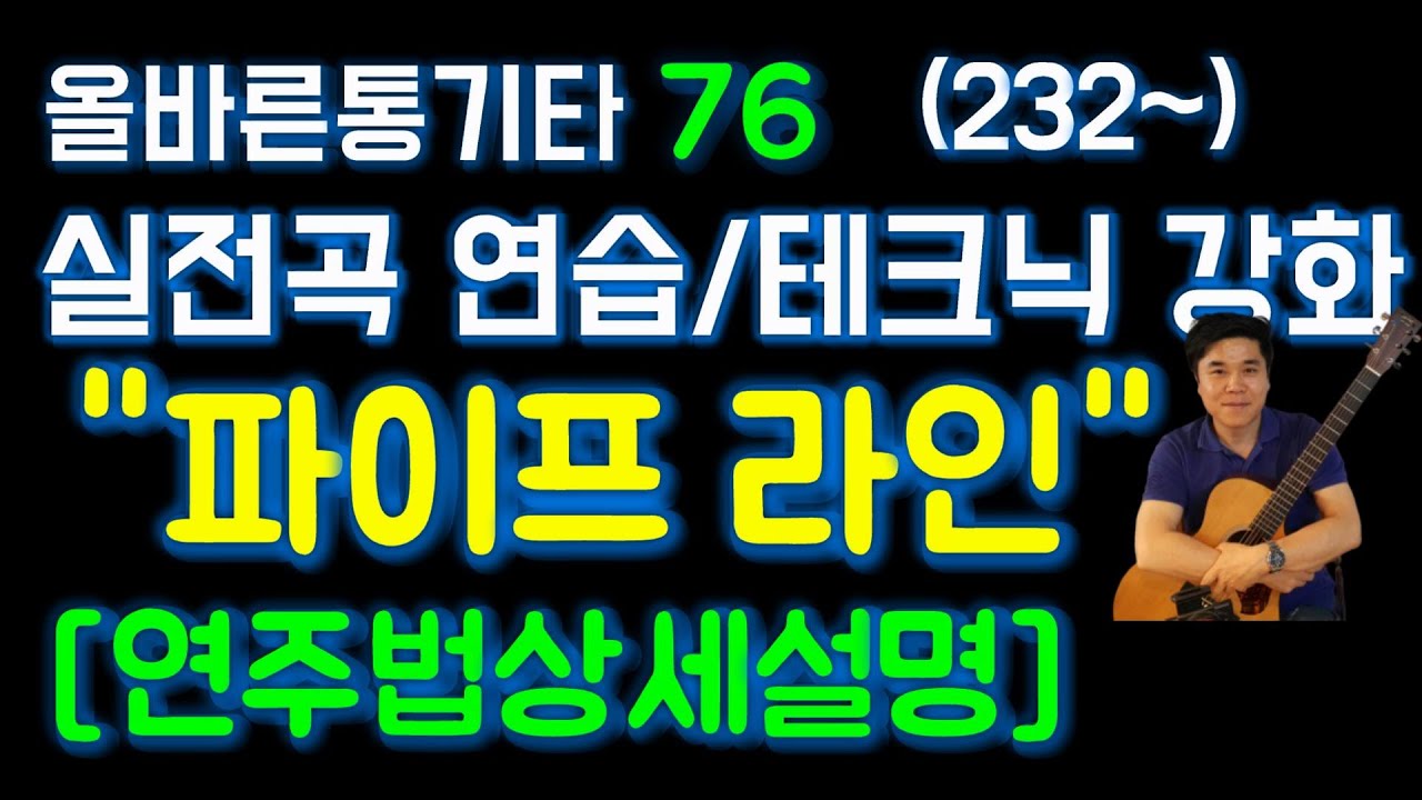 벤처스 악단 파이프라인 기타 연주곡 초보 상세 설명  [기타 초보 통기타 초보 기타 배우기 독학 레슨 - 올바른통기타강좌 76강]