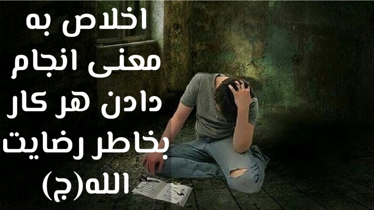 اخلاص به معنی انجام دادن هر کار بخاطر رضایت الله(ج)
