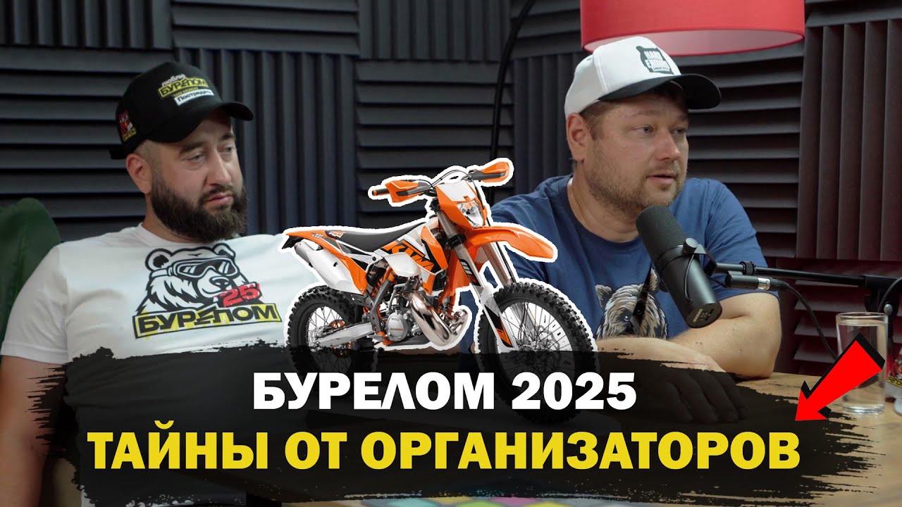Эндуро гонка БУРЕЛОМ 2025 какие сюрпризы готовят нам организаторы
