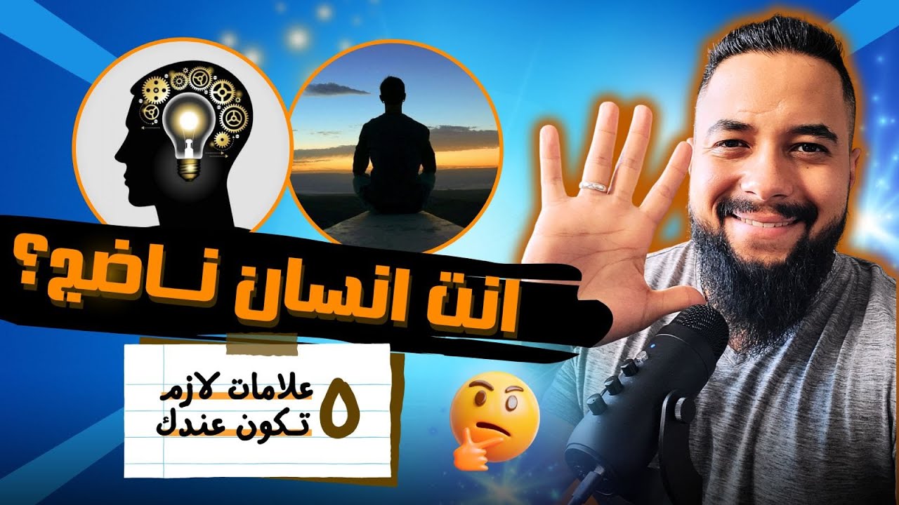 خمس علامات تدل على أنك شخص ناضج