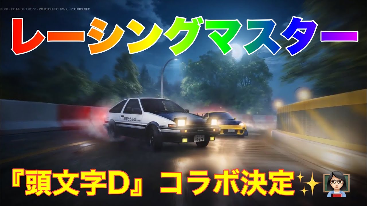【レーシングマスター】『頭文字D』コラボ決定✨👩🏻‍🏫#レーシングマスター #レーマス #レーマスあーちゃんねる 